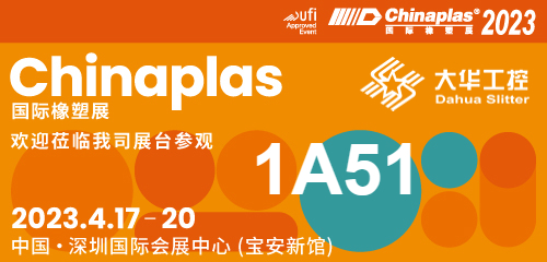 Undangan Pameran| 04.17-20 Shenzhen Chinaplas, Dahua slitter (Booth No. 1A51) sedang menunggu Anda!